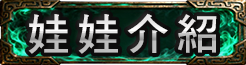 娃娃介紹