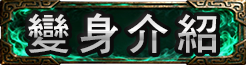 變身介紹