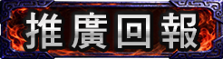 推文回報